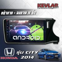 KEVLAR หน้ากากวิทยุรถยนต์ HONDA CITY ปี 2014 สำหรับจอ10นิ้ว พร้อมปลั๊กสายไฟตรงรุ่น พร้อมจอและไม่มีจอ