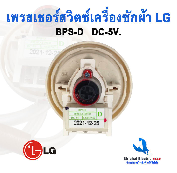 เพรสเชอร์-สวิทซ์ระดับน้ำ-เครื่องซักผ้า-lg-แท้-dc5v-3-ขาเสียบ-6501ea1001d-อะไหล่เครื่องซักผ้าแอลจี