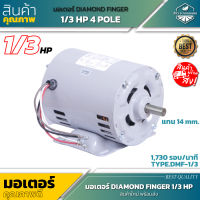 DIAMOND FINGER มอเตอร์ 1/3 HP 4 POLE