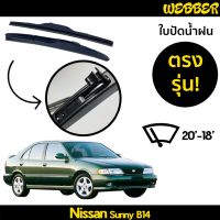 ใปัดน้ำฝน ที่ปัดน้ำฝน ใปัด ทรง AERO Nissan Sunny B14 ตรงรุ่น