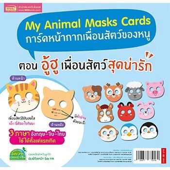 หนังสือ My Animal Masks Cards : การ์ดหน้ากากเพื่อนสัตว์ของหนู ตอน โอ้โฮ เพื่อนสัตว์ตัวโต๊โต