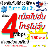 ซิมดีแทคเทพเนตแรงๆ ใช้ได้ทุกพื้นที่ทั่วไทย ความเร็วแรงสูงสุด 4Mbps เนตไม่ลดสปีดไม่จำกัด+โทรฟรีทุกค่ายไม่อั๋น ไม่จำกัดปริมาณ