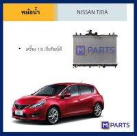 หม้อน้ำ นิสสัน ทีด้า NISSAN TIDA เครื่อง 1.6 เกียร์ออโต้