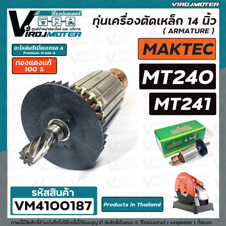 ทุ่นเครื่องตัดเหล็ก-14-นิ้ว-maktec-รุ่น-mt240-mt241-ทองแดงแท้-100-สินค้าได้มาตรฐานงานในไทย-vm4100187