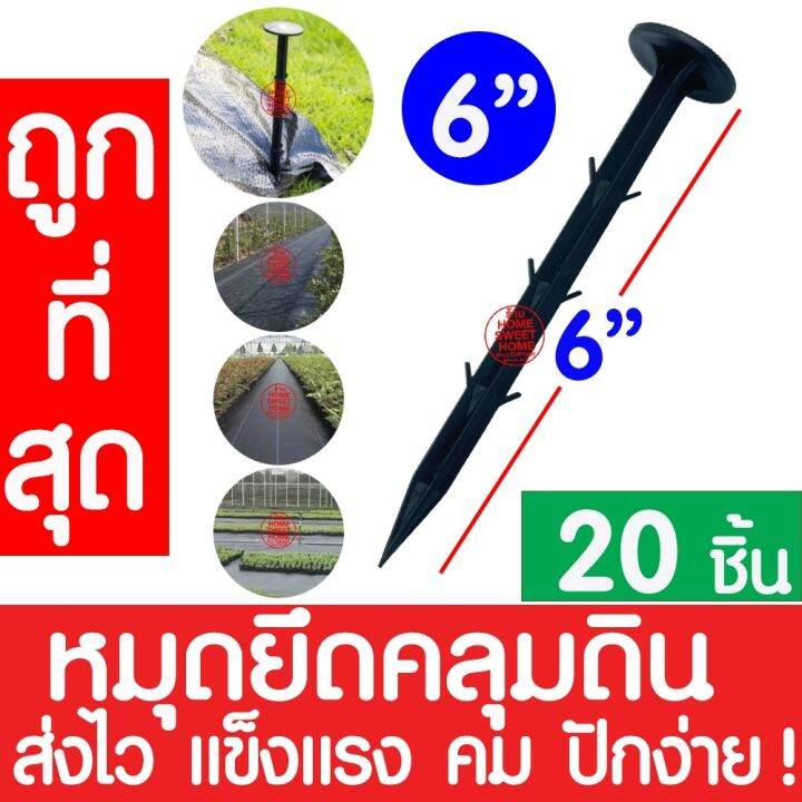 ส่งไว-หมุดยึดผ้าคลุมวัชพืช-4-6-8นิ้ว-20ชิ้น-หมุดยึดผ้าคลุมดิน-เหล็กเสียบคลุมดิน-หมุดปักดิน-สมอบก-หมุดยึด-ตะปูปักดิน-เหล็กปักดิน-ส่งไว