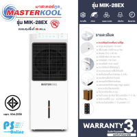 MASTERKOOL พัดลม พัดลมไอน้ำ พัดลมไอเย็น มาสเตอร์คูล 26 ลิตร รุ่น MIK-28EX มีระบบไล่ยุง ราคาถูก ประกันศูนย์ 1 ปี จัดส่งทั่วไทย เก็บเงินปลายทาง