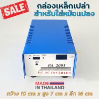 สินค้าขายดี!!! ผลิตในไทย! กล่องเหล็กเปล่า สำหรับใส่หม้อแปลง รุ่น PA-2001 เจาะสวิทช์ไฟ เหล็กหนา (1 ใบ) กล่องหม้อแปลง กล่องเปล่า