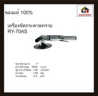 RY เครื่องขัดกระดาษทราย RY - 70 AS ขนาด 7" เครื่องมือช่าง ขัดลม ขัดกระดาษทราย ใช้งานง่าย ทนทาน เครื่่องมือลม