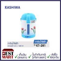 KASHIWA กระติกน้ำร้อนไฟฟ้า รุ่น KT-281 กระติกน้ำร้อน