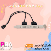 การ์ดUSB 2.0 2ช่อง