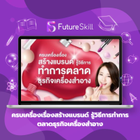 FutureSkill คอร์สเรียนออนไลน์ | ครบเครื่องเรื่องสร้างแบรนด์ รู้วิธีการทำการตลาดธุรกิจเครื่องสำอาง