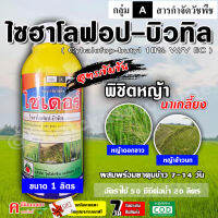 ไซเดอร์ ( เหลือง )( 1 ลิตร ) สูตรพิเศษ ? ไซฮาโลฟอบ-บิวทิล 10 % EC สารกำจัดวัชพืชใบแคบ หญ้าดอกขาว หญ้าข้าวนก หญ้าแดง กระดูกไก่ ข้าวไม่โทรม