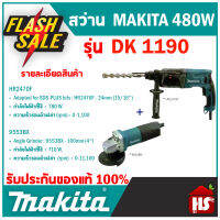 MAKITA DK1190 ชุดเครื่องมือ สว่านโรตารี่+เครื่องขัด(HR2470F+9553BX) **มีเก็บปลายทาง**