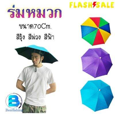 หมวกร่ม หมวกกันแดด ร่มกันฝน หมวกเอนกประสงค์ ขนาด70ซม.(สีรุ้ง/สีม่วง/สีฟ้า)