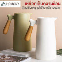 [?ลดล้างสต็อค?] HOMONY เหยือกน้ำ (FCT H)เหยือกน้ำเก็บความร้อน สไตล์มินิมอล