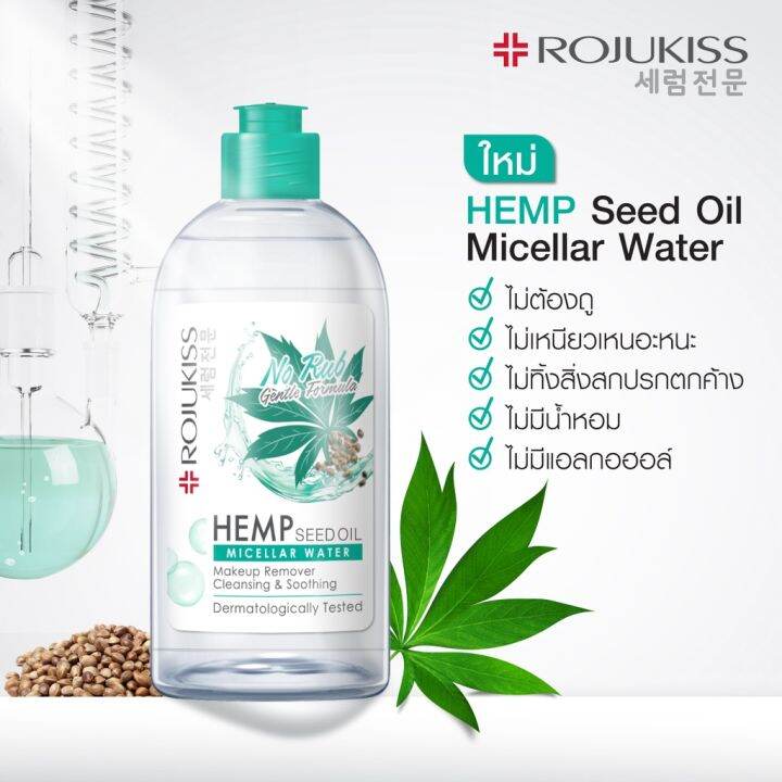 rojukiss-โรจูคิส-เฮมพ์-ซีด-ออยล์-ไมเซลล่า-วอเตอร์-400-มล-น้ำยาล้างเครื่องสำอาง-สูตรอ่อนโยน-ลบเมคอัพกันน้ำ