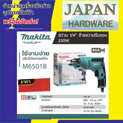 MAKITA สว่านปรับรอบซ้าย-ขวา ยี่ห้อ มากีต้า รุ่น M6501B 1/4 นิ้ว 2 หุน 230 W รุ่นใหม่