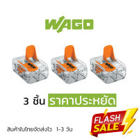 ตัวต่อสายไฟ WAGO  แบบ 2 ช่อง   3 ชิ้น ราคาประหยัด