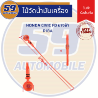 ไม้วัดน้ำมันเครื่อง ก้านไม้วัดน้ำมันเครื่อง HONDA CIVIC FD 1.8