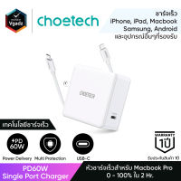 หัวชาร์จ Choetech รุ่น PD60W Single Port Charger และสาย C-C Cable 1.8m (Q4004) หัวชาร์จไอโฟน หัวชาร์จซัมซุง หัวชาร์จแอนดรอยด์ by Vgadz