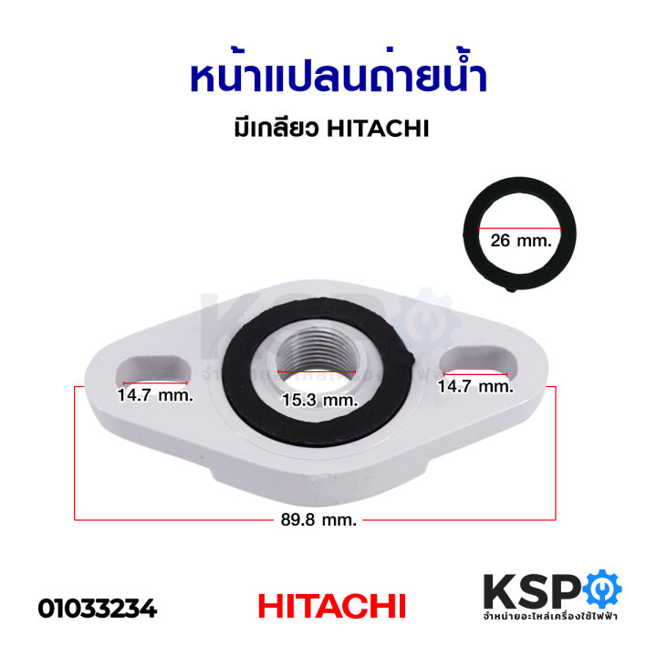 หน้าแปลนถ่ายน้ำ-มีเกลียว-hitachi-ฮิตาชิ-อะไหล่ปั้มน้ำ