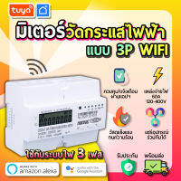 tuya มิเตอร์วัดกระแสไฟฟ้าแบบ 3P WiFi EM3P-01