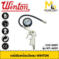 เกย์เติมพร้อมวัดลม WINTON รุ่น WT-AG01 By mc001