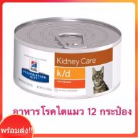 (พร้อมส่ง) Hill’s Prescription diet Kidney Care k/d อาหารไตแมว จำนวน 12 กระป๋อง