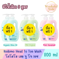 1แถม1 มีให้เลือก 3 สูตร Kodomo Head To Toe Wash 800ml โคโดโม เฮด ทู โท วอช 800มล.