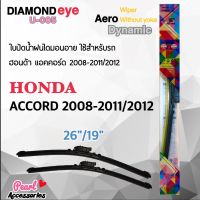 Diamond Eye 005 ใบปัดน้ำฝน ฮอนด้า แอคคอร์ด 2008-2012 ขนาด 26"/ 19" นิ้ว Wiper Blade for Honda Accord 2008-2012 Size 26"/ 19"