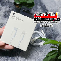 สายชาร์จ iphone 18w  แท้ศูนย์ ลดพิเศษจำนวนจำกัด (รับประกัน1 ปี)