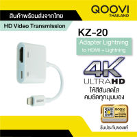 Qoovi หัวแปลง 8Pin Lightning to Digital AV Adapter HDMI สำหรับ iPhone iPad ทุกรุ่น KZ20