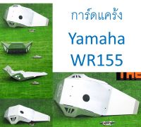 การ์ดแคร้ง WR155 อลูมิเนียม หนา 4.5 มิล ยาว Skidplate กันแคร้ง กันเครื่อง