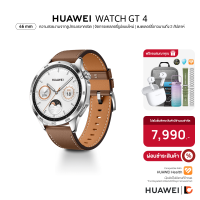 [จองล่วงหน้า] HUAWEI WATCH GT 4 46mm Brown สมาร์ทวอทช์ ความสวยงามจากรูปทรงเรขาคณิต | จัดการแคลลอรี่รูปแบบใหม่