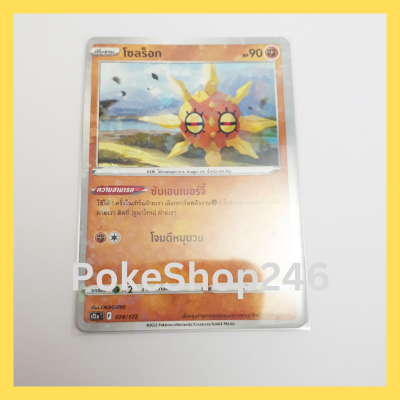 การ์ดโปเกมอน Pokemon ของแท้ การ์ดพื้นฐาน ฟอยล์ Foil โซลร็อก Vstar 074/172 ฟอยล์ Foil ของสะสม ของเล่น