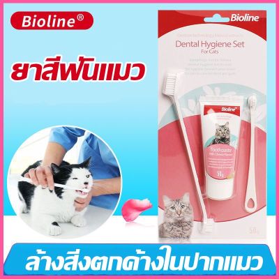 【Sabai_sabai】Bioline ชุดทำความสะอาดฟันแมว รสชีส ยาสีฟันพร้อมแปรง 3 ขนาด ยาสีฟันแมว แปรงสีฟันแมว ลดกลิ่นปาก ลดการสะสมของแบคทีเรีย