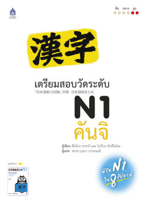 หนังสือเรียนภาษาญี่ปุ่น เตรียมสอบวัดระดับภาษาญี่ปุ่น JLPT N1 คันจิ