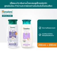 [เซ็ตแนะนำ] หิมาลายา ครีมอาบน้ำ 200 มล. + แชมพูเด็กออร์แกนิก สูตรอ่อนโยน 200 มล. Himalaya Gentle Baby Bath 200ml + Baby Shampoo 200ml