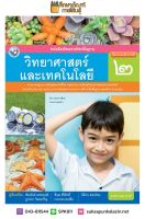 วิทยาศาสตร์และเทคโนโลยี ป.2 (พว) ฉบับปรับปรุง พ.ศ. 2560