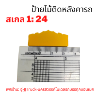 ป้ายไม้ติดหัวรถบรรทุกโมเดล สเกล 1:24 ผลิตจากพลาสติก มีความเเข็งเเรงทนทานเพจร้าน: อู่-JJTruck-นครสวรรค์โมเดลรถบรรทุกเเฮนเมค