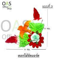 ดอกไม้จัดบอร์ด  ขนาด (11x11cm) #010