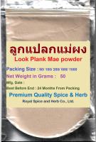 #ลูกแปลกแม่ผง,50 Grams, #Look Plank Mae powder