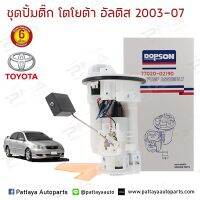 ชุดปั้มติ๊ก  TOYOTA ALTIS 03-06 1.6,1.8 (หน้าหมู) (77020-02190) รับประกัน 6 เดือน