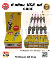 หัวเทียน NGK CR8E (4 จังหวะ เกลียวยาว)  แท้ 100% สำหรับ รถมอเตอร์ไซค์ WAVE MSX DREAM SUPERCUB CLICK SCOOPY SONIC