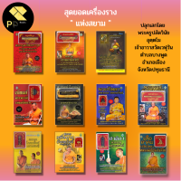 หนังสือ ชุด วัตถุมงคล 11 เล่ม ตะกรุด สาริกา ผ้ายันต์ พระปิดตา เบี้ยแก้ เสืออาคม พระขรรค์ พิธีโดย พระครูปลัดวินัย อุตตโม