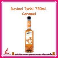 ricyy03-048 Davinci ไซรัป 750ml. Caramel นิยมนำมาชงเป็นเครื่องดื่มหลากหลายชนิด หรือนำมาผสมในเมนูเบเกอรี่ เค้ก