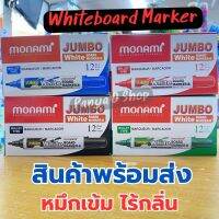 ปากกาไวท์บอร์ด Monami รุ่นจัมโบ้ Jumbo ลบออกง่ายไม่ทิ้งคราบ ไวท์บอร์ด กลิ่นไม่ฉุน หัวกลม บรรจุ 12ด้าม/กล่อง จำนวน 1กล่อง พร้อมส่ง มี 4 สี