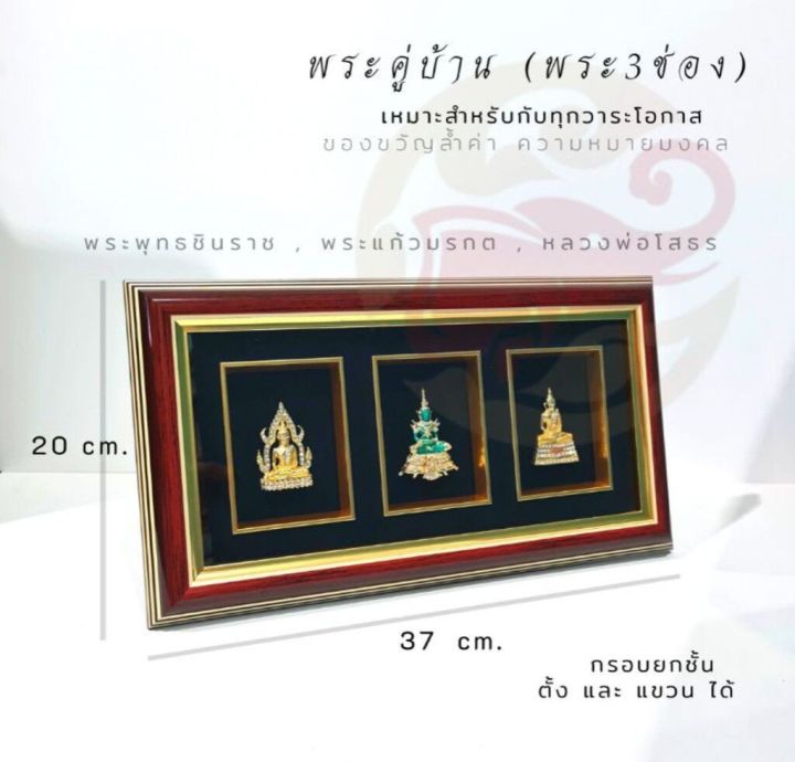 sef-กรอบพระ-กรอบรูปมงคล-ของขวัญเกษียณอายุ-ของขวัญขึ้นบ้านใหม่-ของขวัญเปิดร้านใหม่-ของขวัญเลื่อนตำแหน่ง-พระคู่บ้าน-3-ช่อง