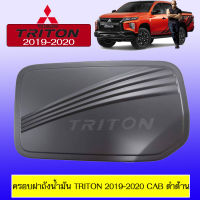 ครอบฝาถังน้ำมัน มิซูบิชิ ไทรทัน Mitsubishi TRITON 2019-2021 แคป/ตอนเดียว ดำด้าน