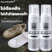 WILLIAM WEIRน้ำยาซักรองเท้า200ml ทำความสะอาดอย่างรวดเร็ว เช็ดได้อย่างง่ายดาย (น้ำยาล้างรองเท้า,น้ำยาเช็ดรองเท้า, น้ำยาขัดรองเท้า,น้ำยาทำความสะอาดรองเท้า,โฟมขัดรองเท้าโฟมซักรองเท้า ,สเปร์ยโฟมทำความสะอาด โฟมทำความสะอาดรองเท้า ที่ทำความสะอาดรองเท้า)